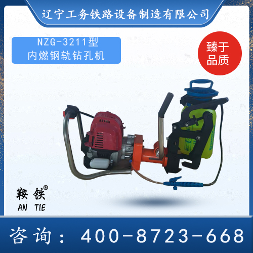 NZG-32II內(nèi)燃鋼軌鉆孔機(jī)