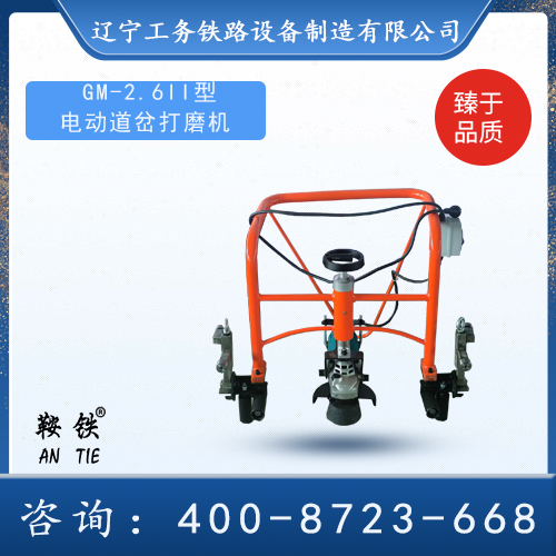 GM-2.6II型電動道岔打磨機(jī)